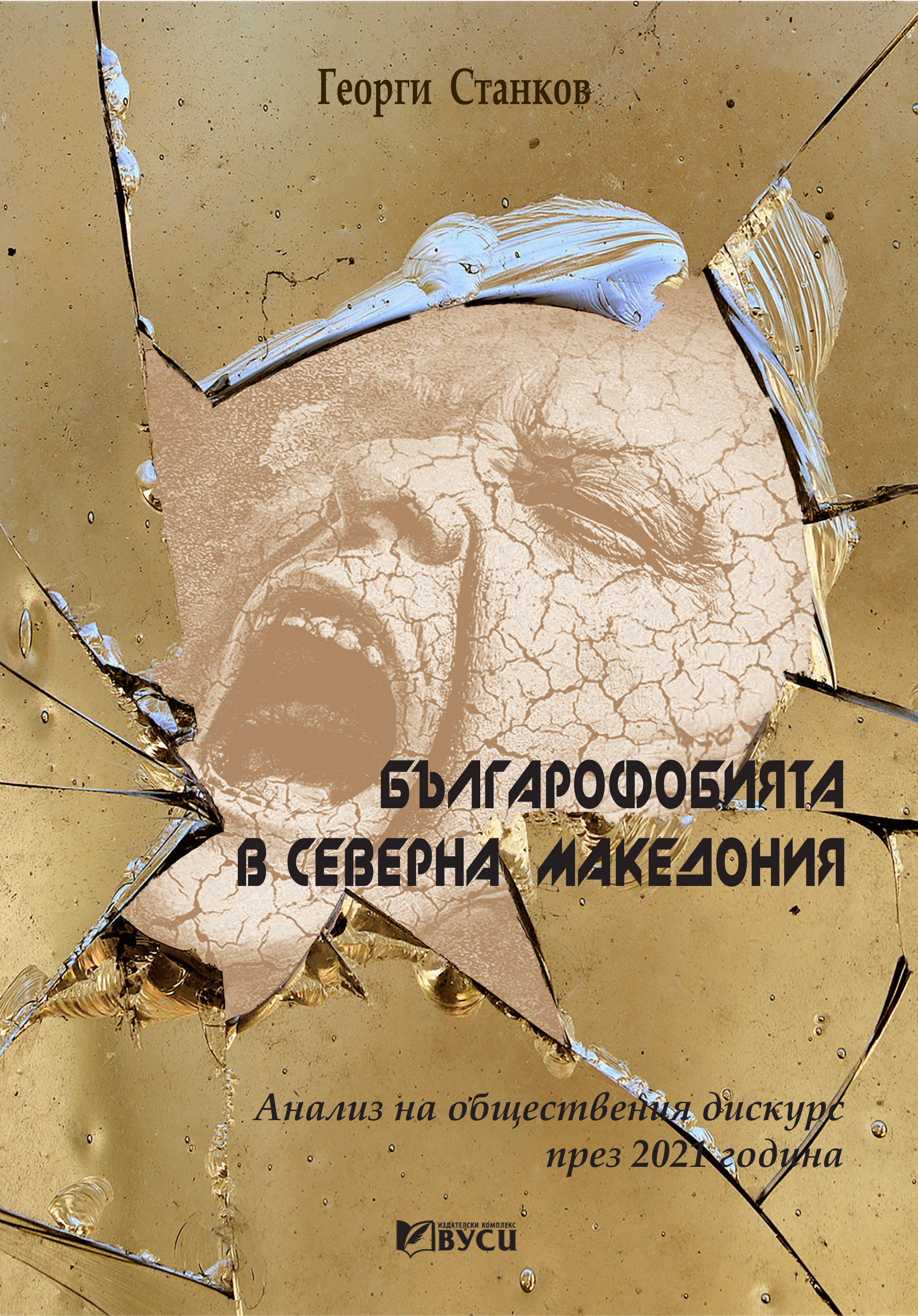 Българофобията в Северна Македония. Анализ на обществения дискурс през 2021 година