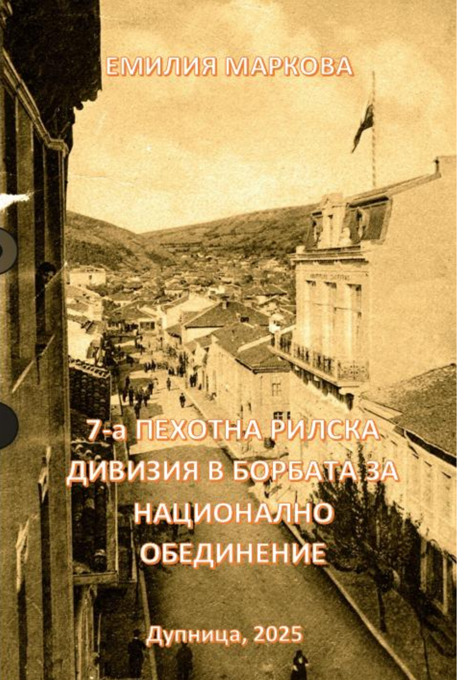 7-А пехотна Рилска дивизия в борбите за национално обединение