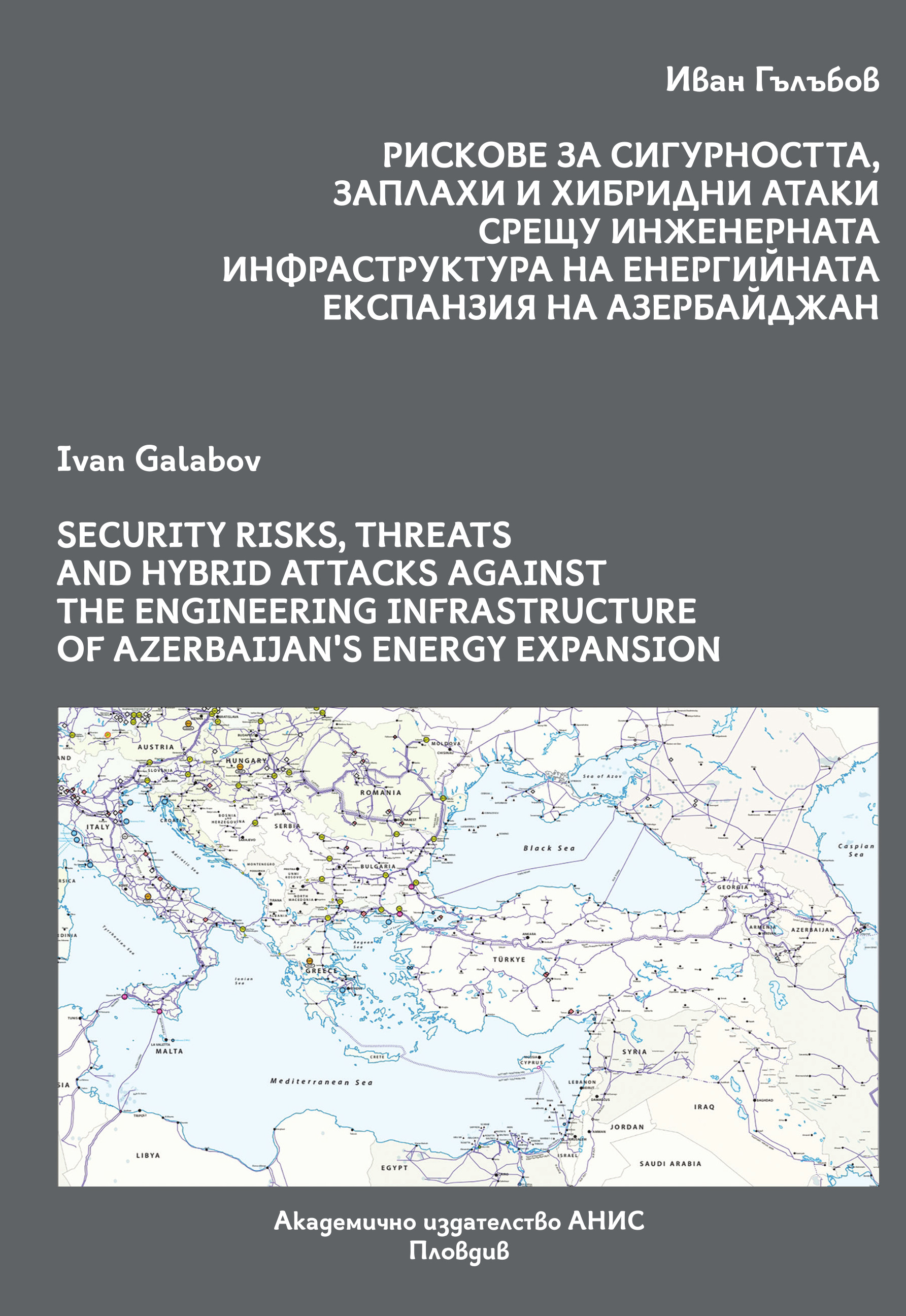 Рискове за сигурността, заплахи и хибридни атаки срещу инженерната инфраструктура на енергийната експанзия на Азербайджан
